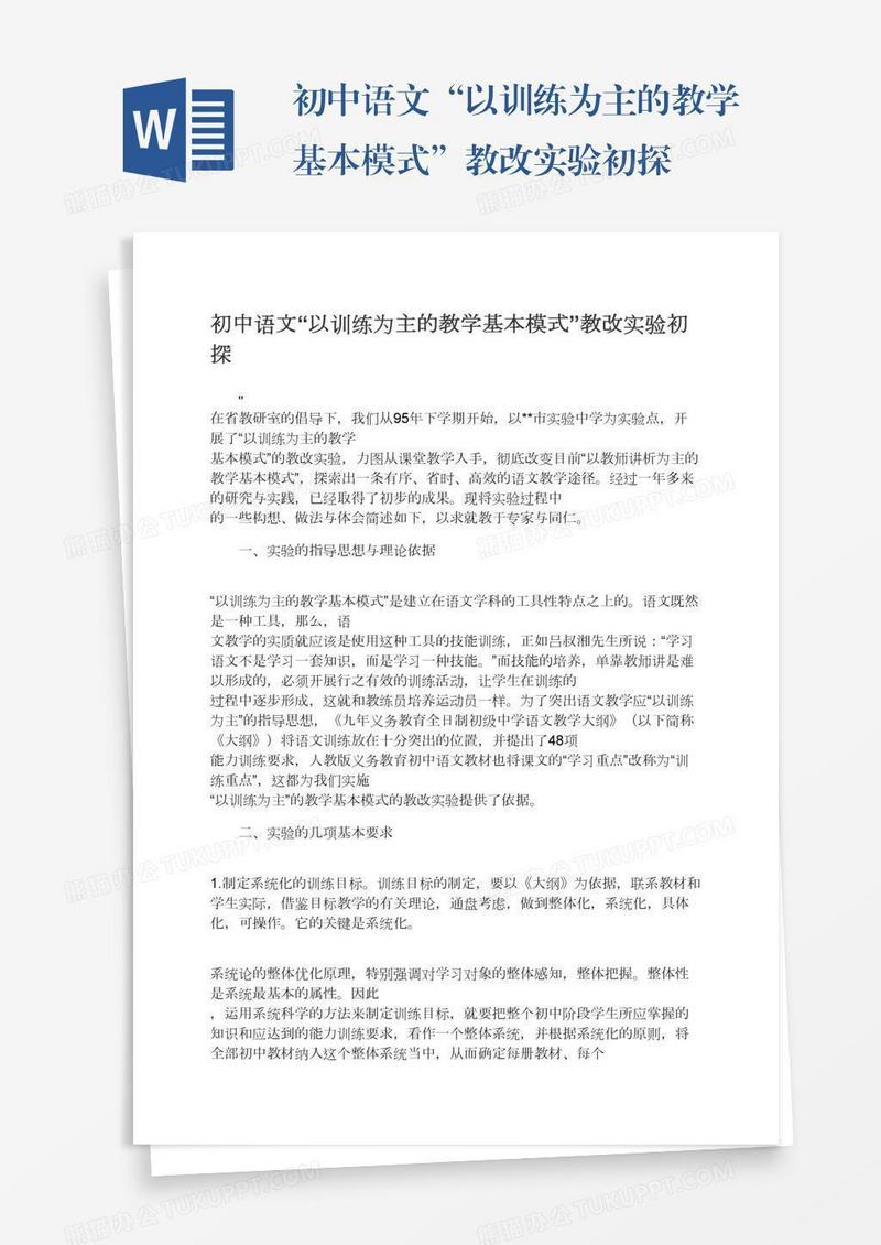 初中语文“以训练为主的教学基本模式”教改实验初探
