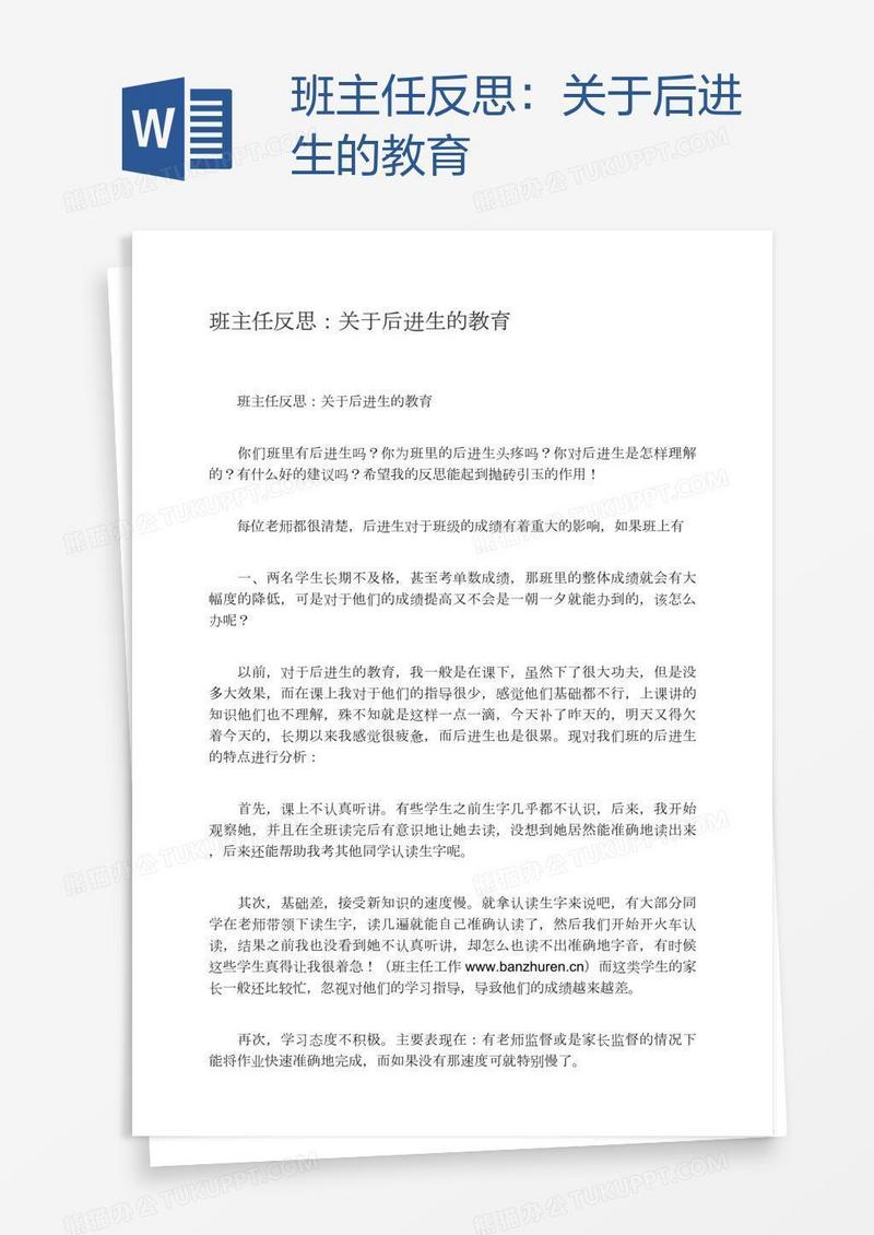 班主任反思：关于后进生的教育