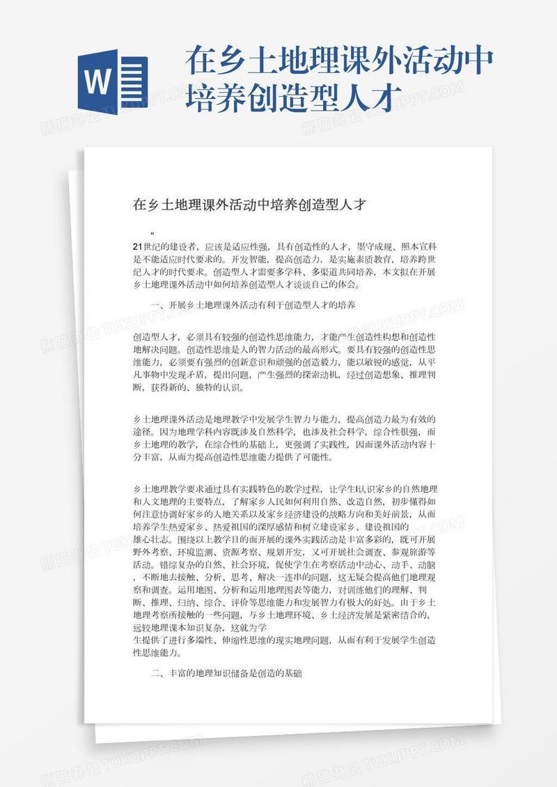 在乡土地理课外活动中培养创造型人才