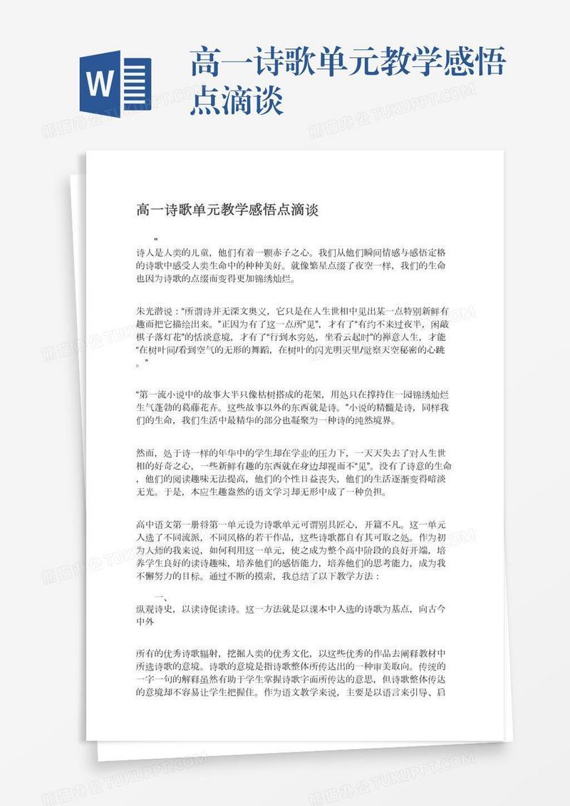 高一诗歌单元教学感悟点滴谈