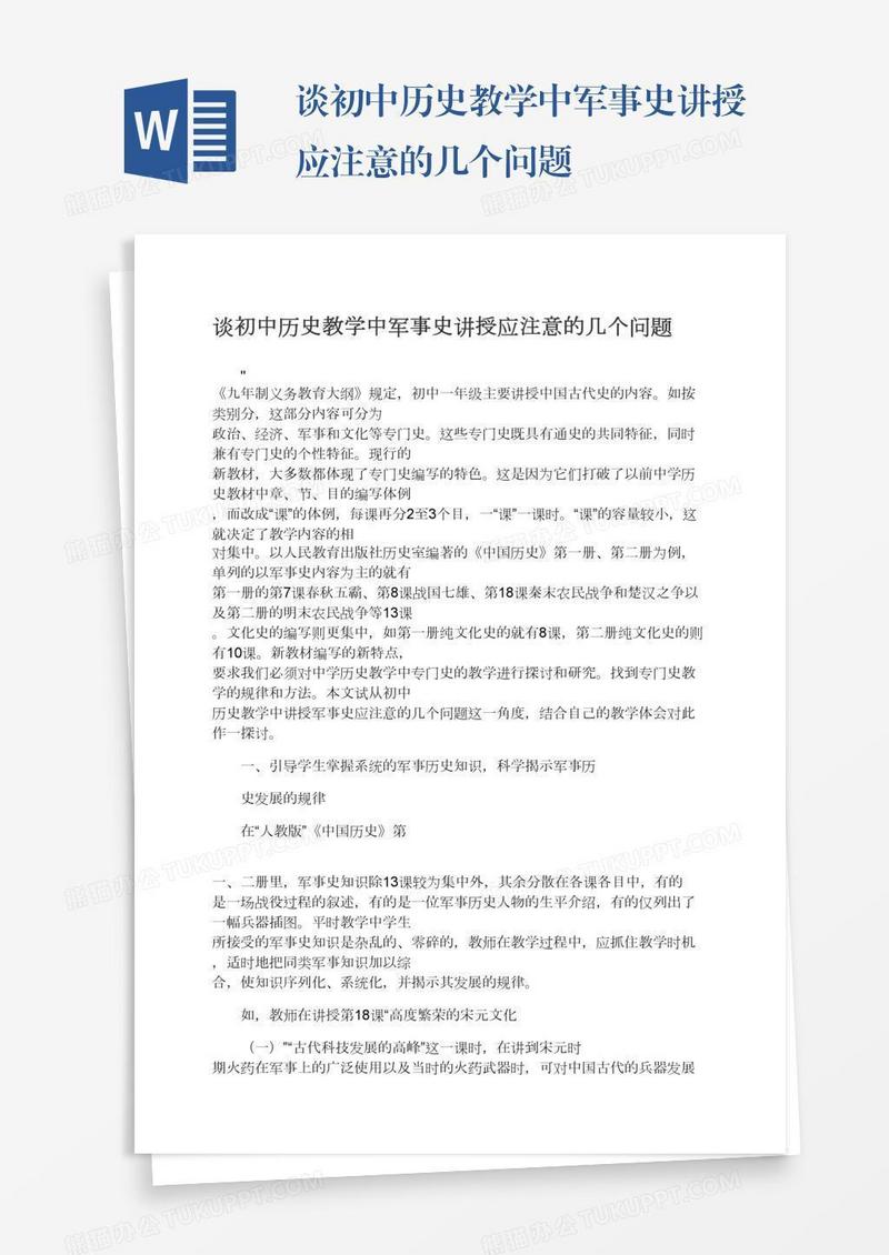 谈初中历史教学中军事史讲授应注意的几个问题