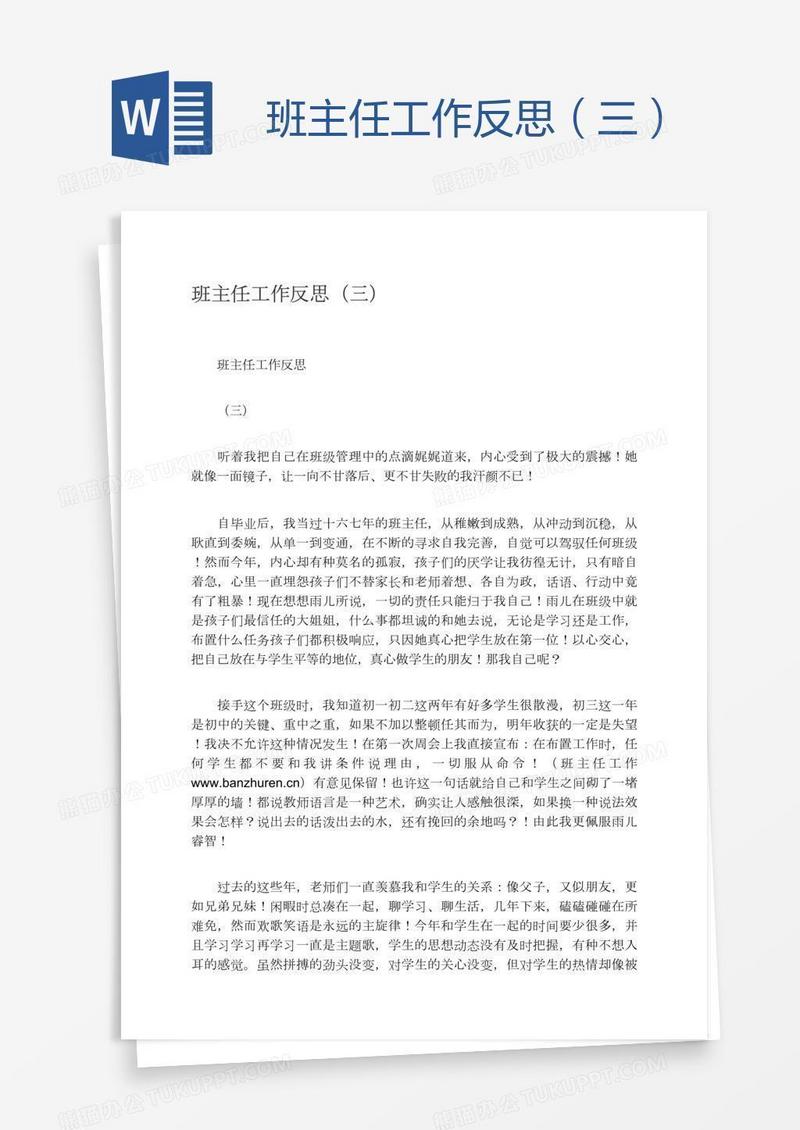 班主任工作反思（三）