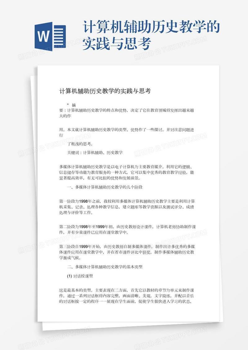 计算机辅助历史教学的实践与思考