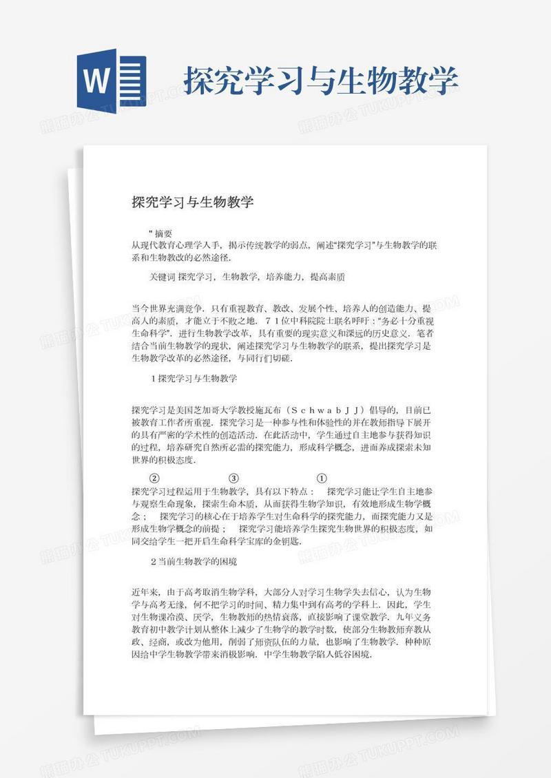 探究学习与生物教学