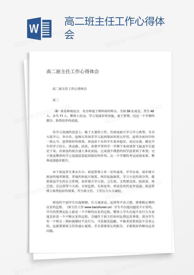 高二班主任工作心得体会