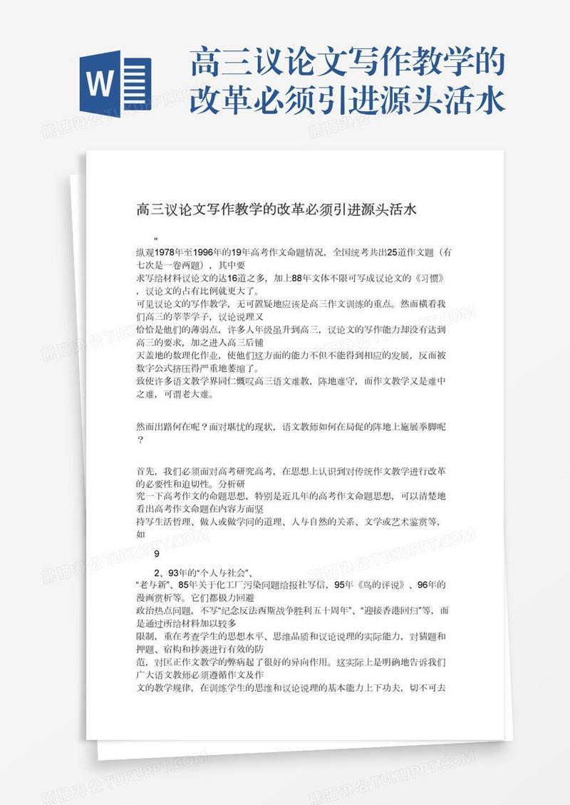 高三议论文写作教学的改革必须引进源头活水