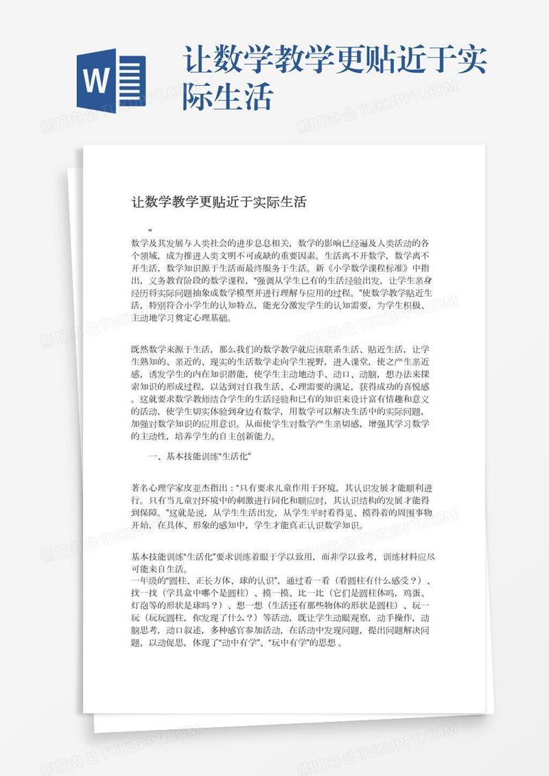 让数学教学更贴近于实际生活