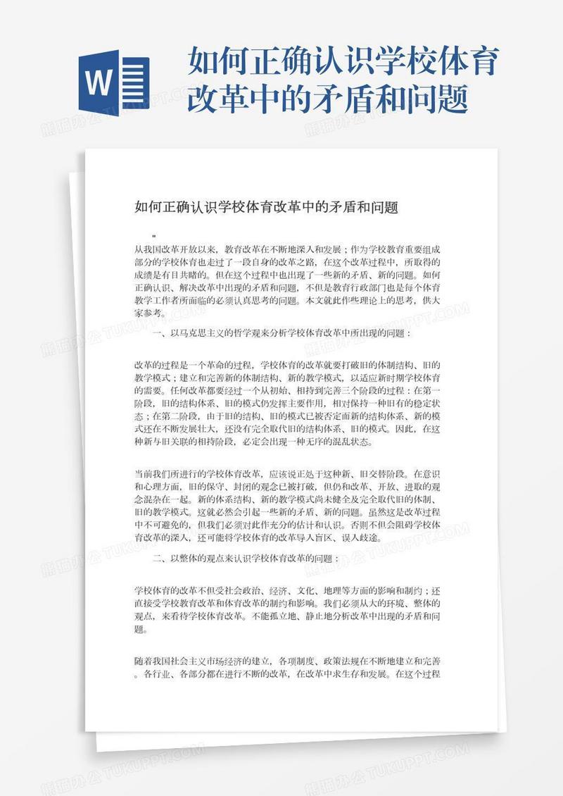如何正确认识学校体育改革中的矛盾和问题