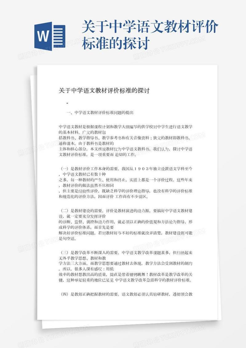 关于中学语文教材评价标准的探讨