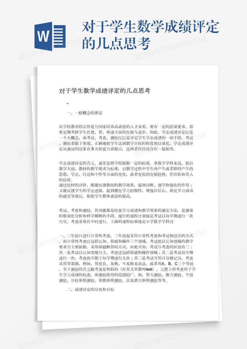 对于学生数学成绩评定的几点思考