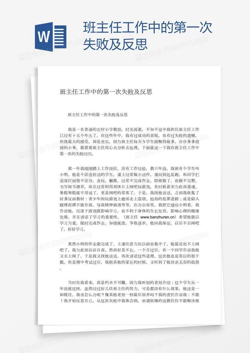 班主任工作中的第一次失败及反思