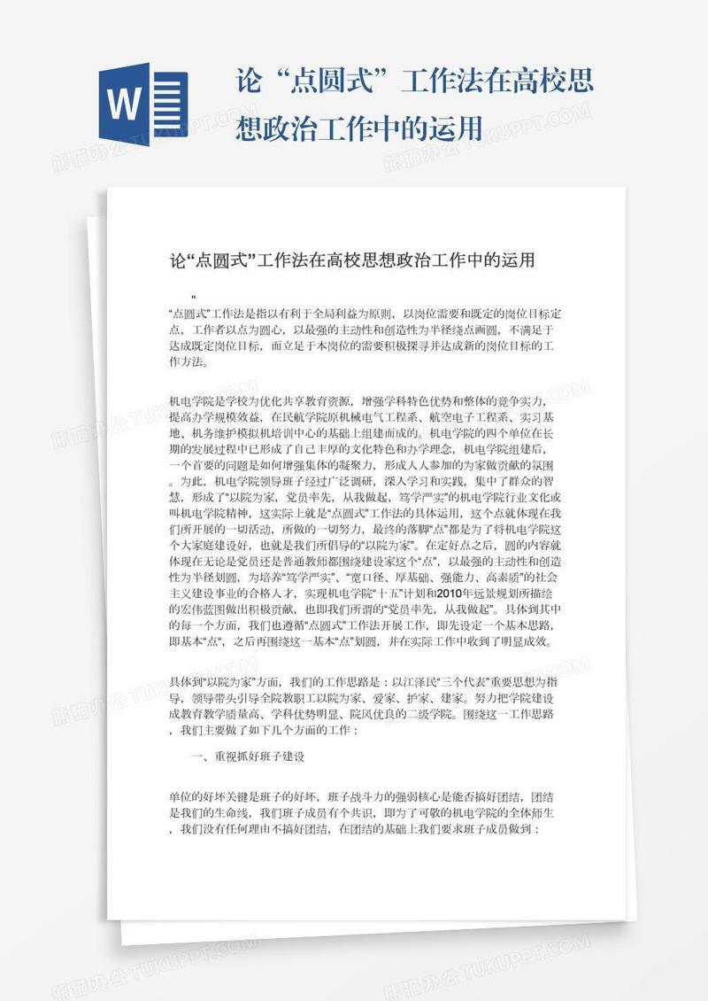 论“点圆式”工作法在高校思想政治工作中的运用