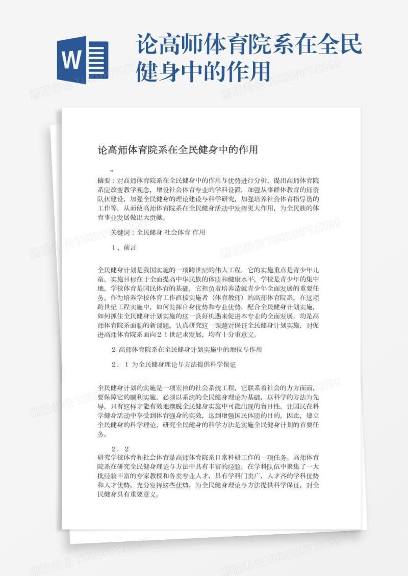 论高师体育院系在全民健身中的作用