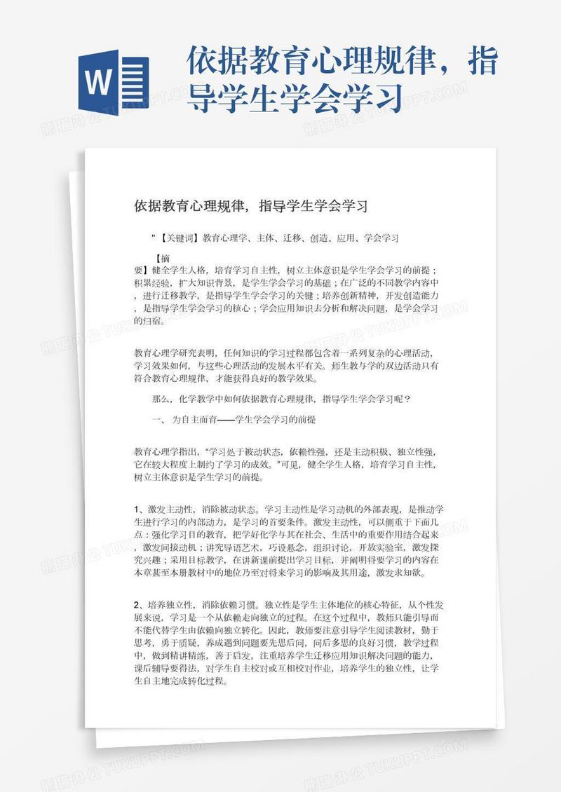 依据教育心理规律，指导学生学会学习
