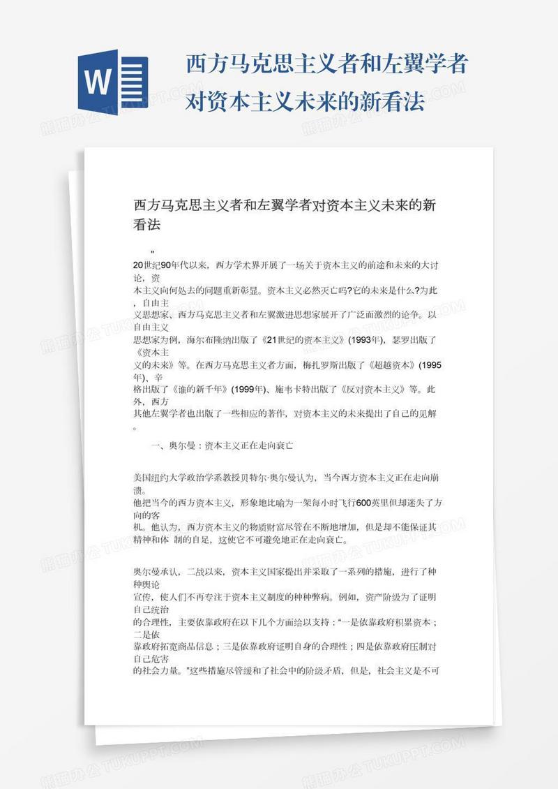 西方马克思主义者和左翼学者对资本主义未来的新看法