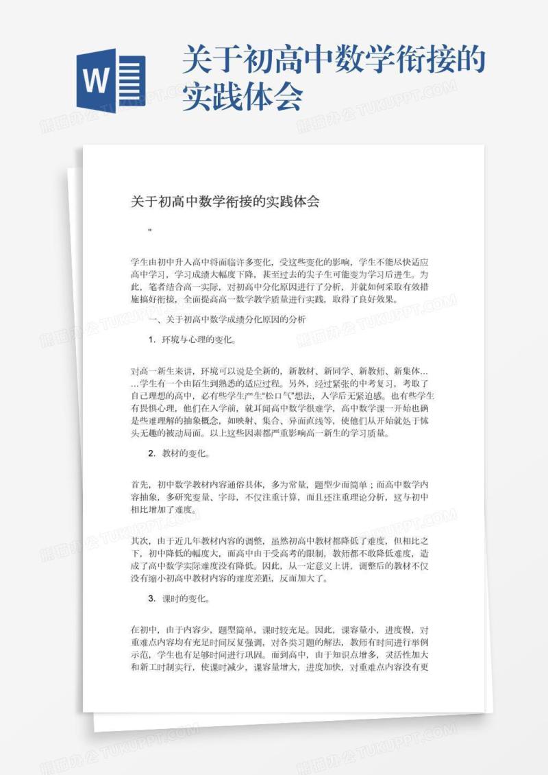关于初高中数学衔接的实践体会