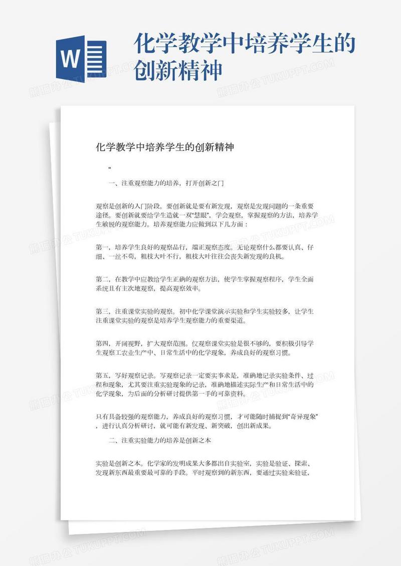 化学教学中培养学生的创新精神