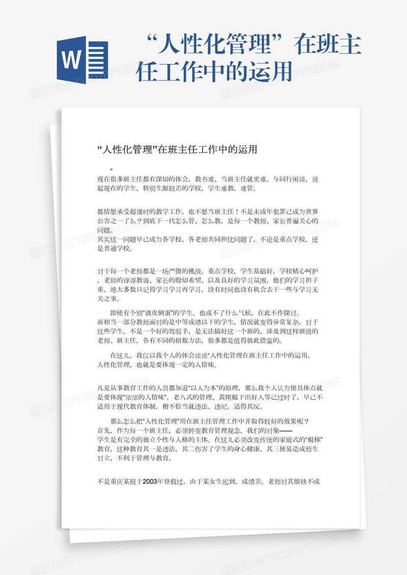 “人性化管理”在班主任工作中的运用
