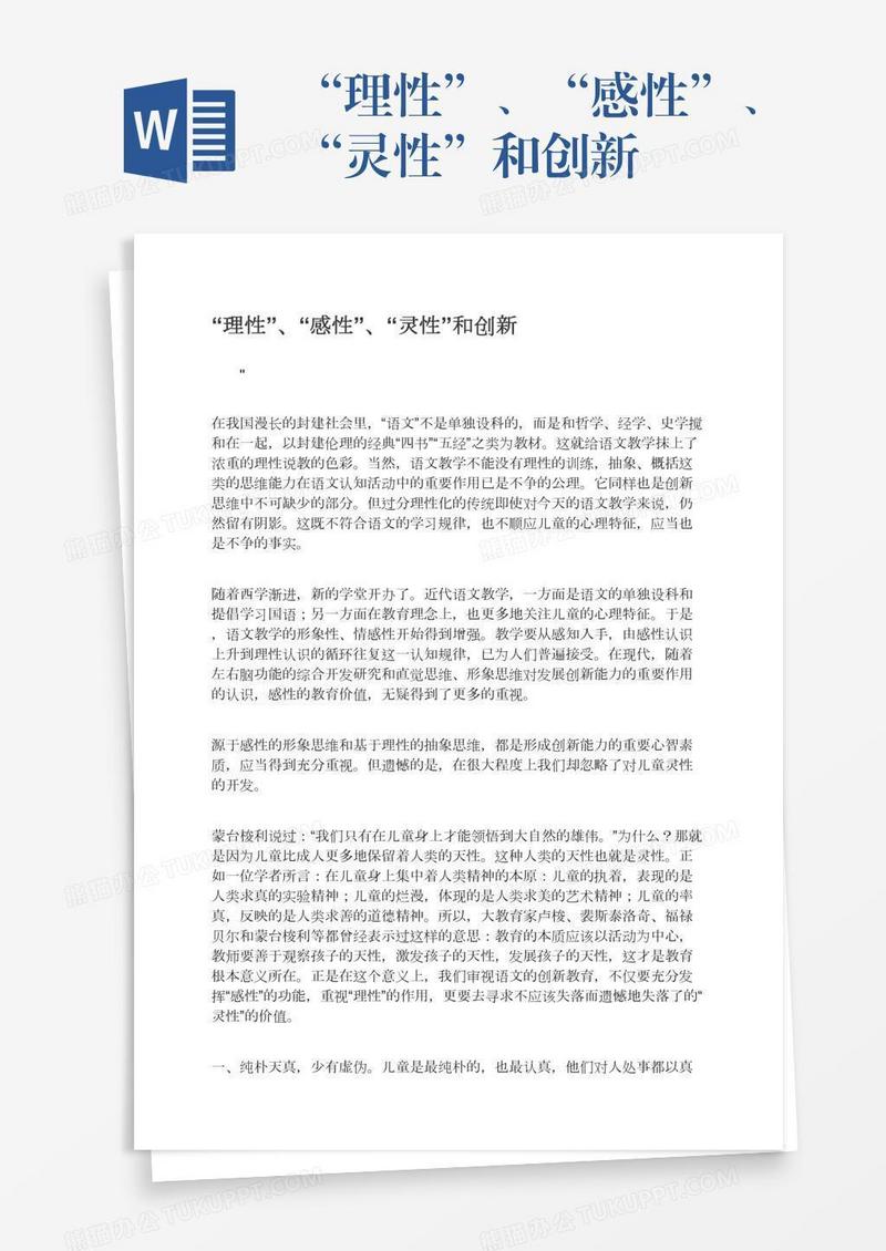 “理性”、“感性”、“灵性”和创新
