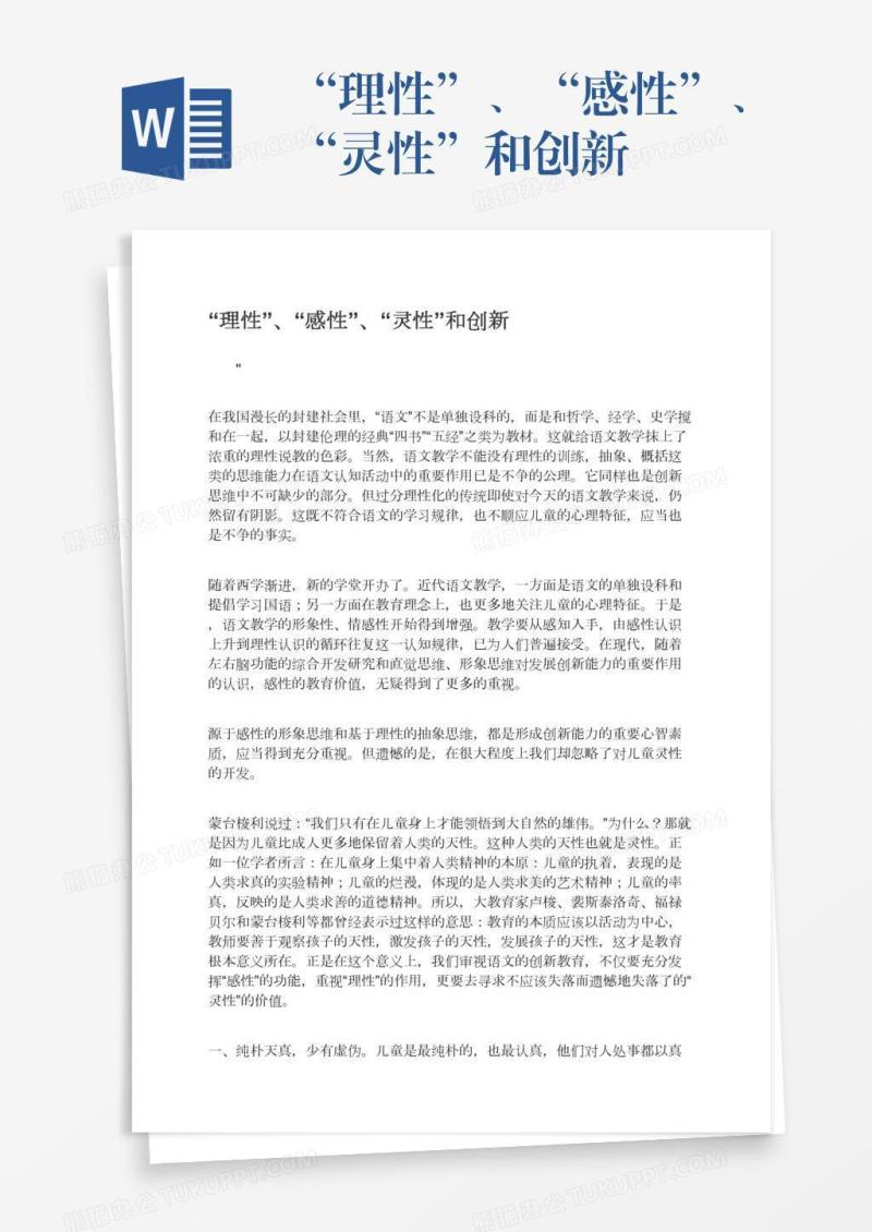 “理性”、“感性”、“灵性”和创新