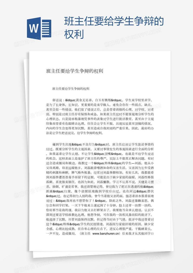 班主任要给学生争辩的权利
