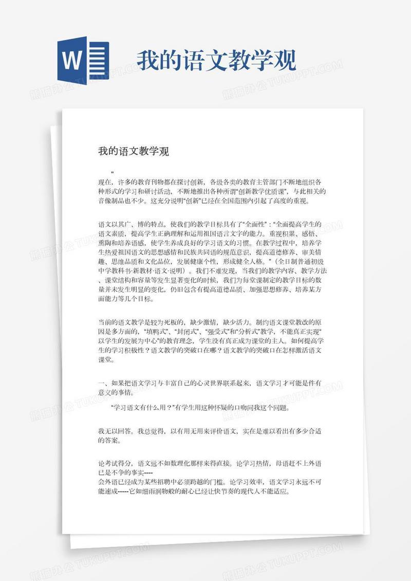 我的语文教学观