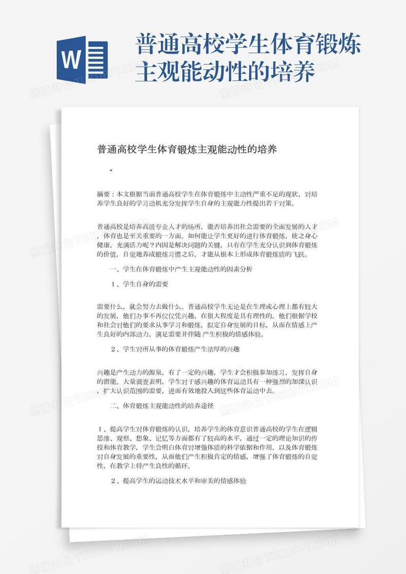 普通高校学生体育锻炼主观能动性的培养