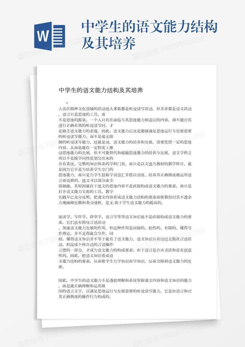 中学生的语文能力结构及其培养