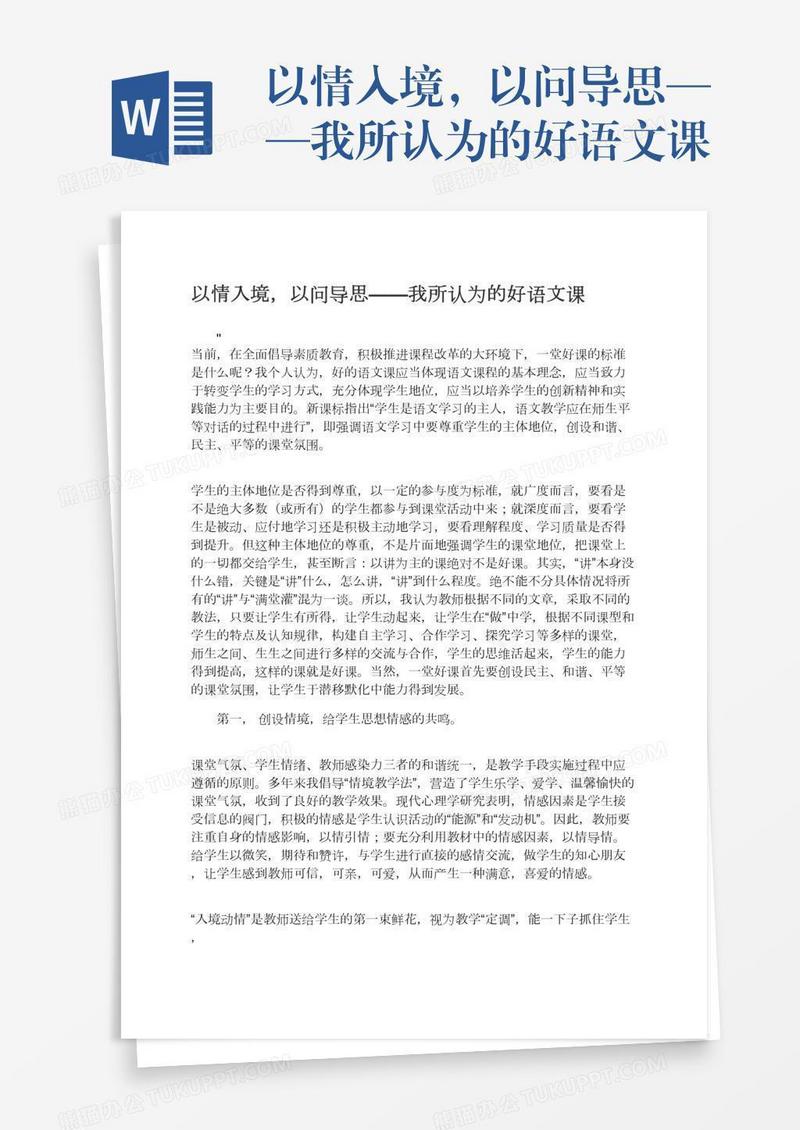 以情入境，以问导思——我所认为的好语文课