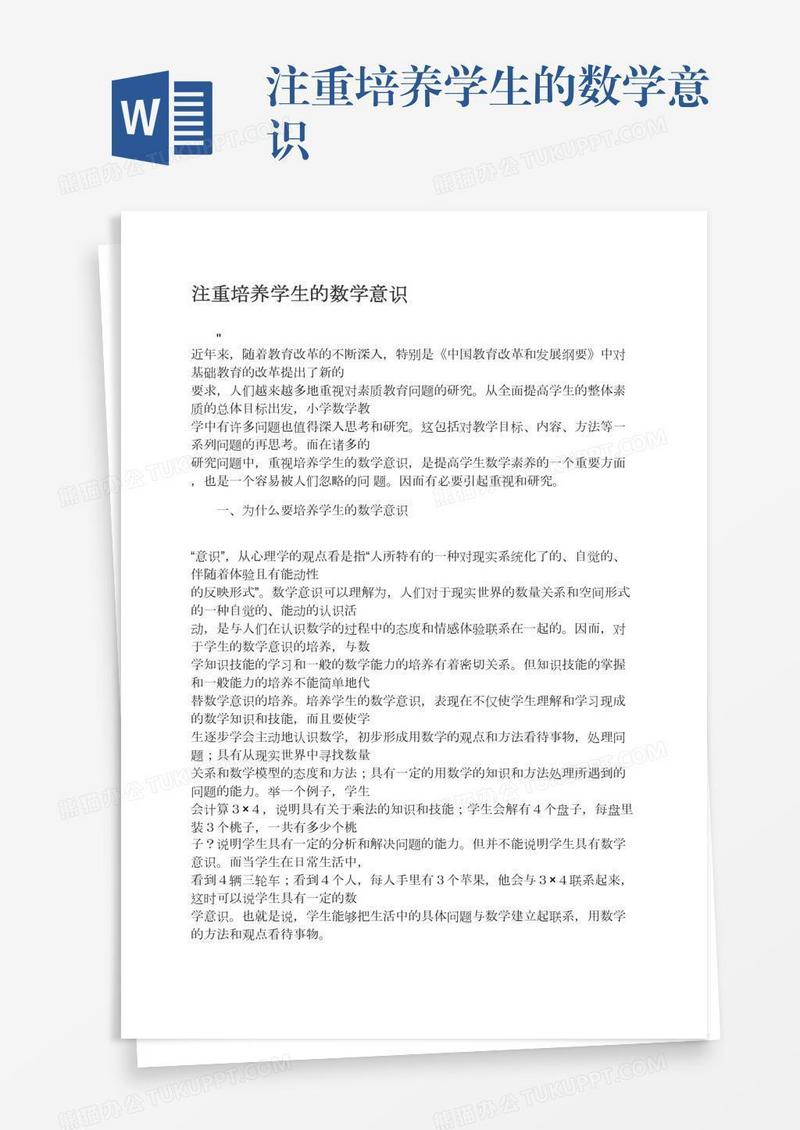 注重培养学生的数学意识