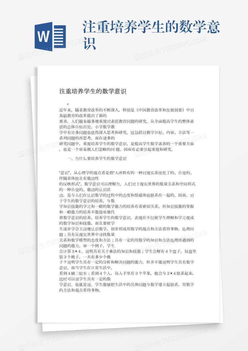 注重培养学生的数学意识