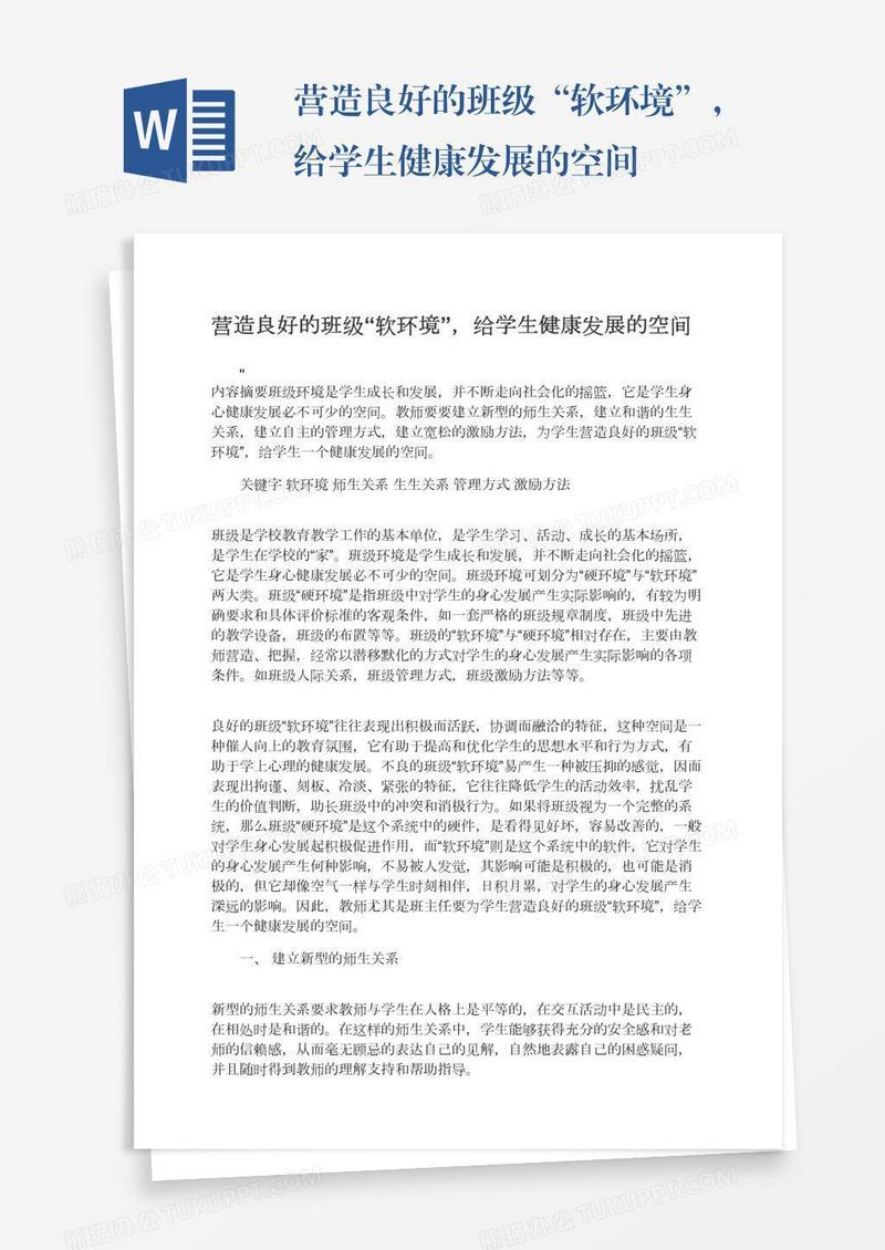 营造良好的班级“软环境”，给学生健康发展的空间