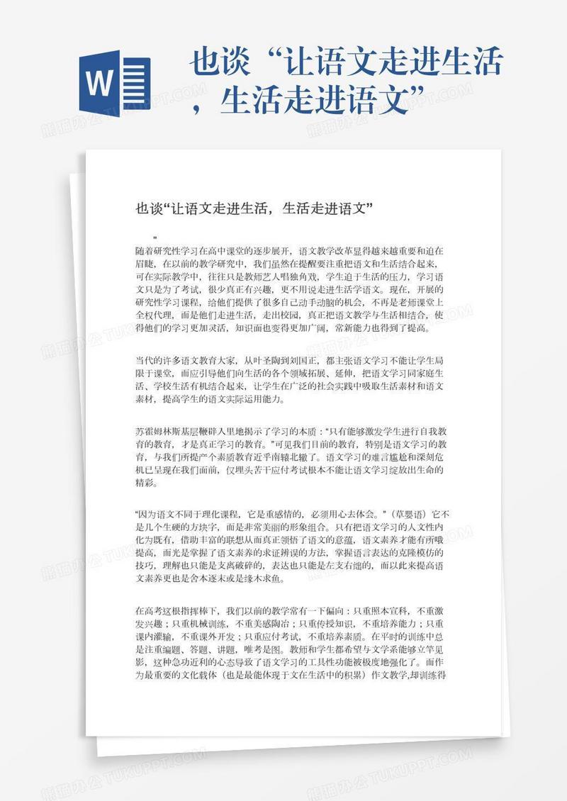 也谈“让语文走进生活，生活走进语文”