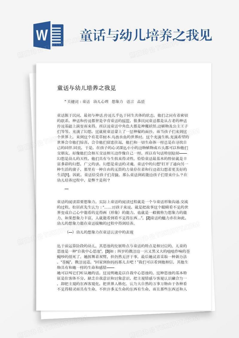 童话与幼儿培养之我见