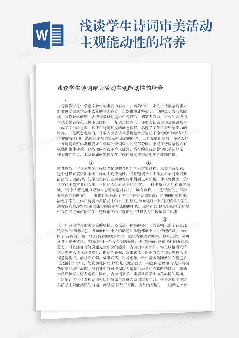 浅谈学生诗词审美活动主观能动性的培养