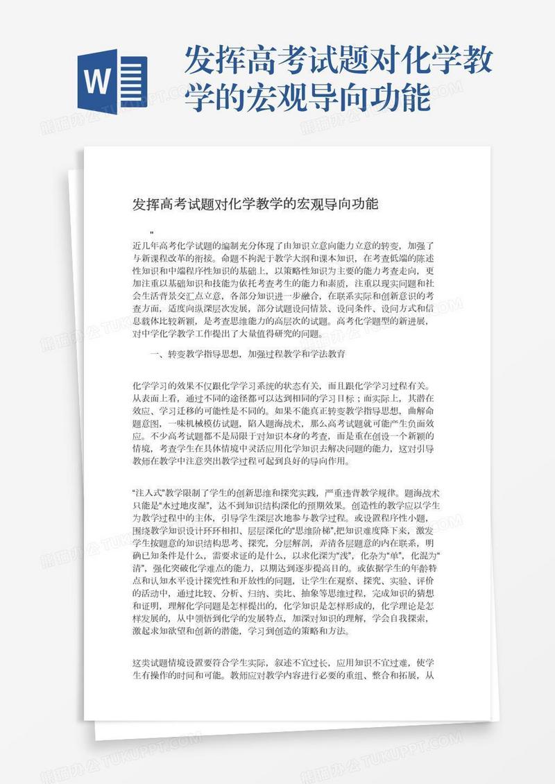 发挥高考试题对化学教学的宏观导向功能