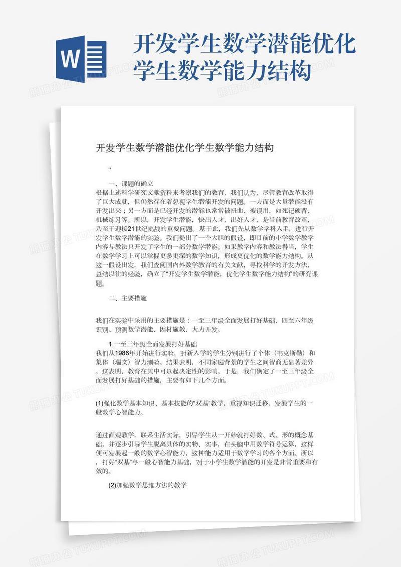 开发学生数学潜能优化学生数学能力结构