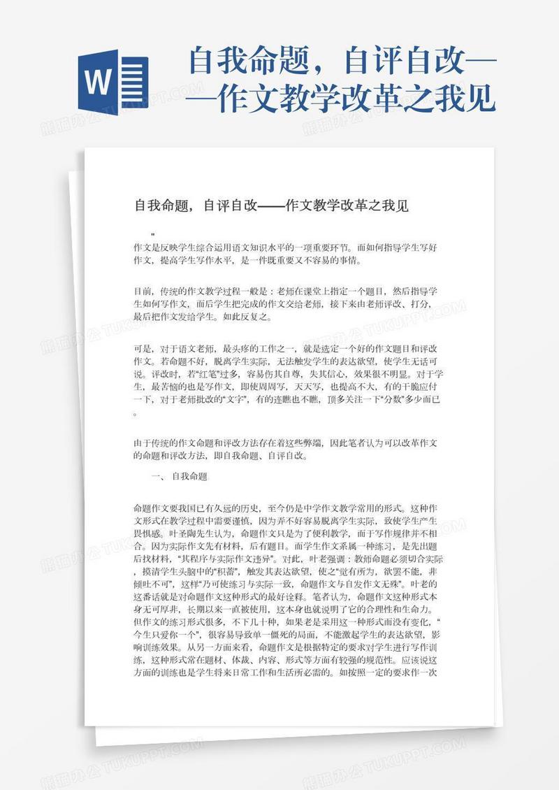 自我命题，自评自改——作文教学改革之我见