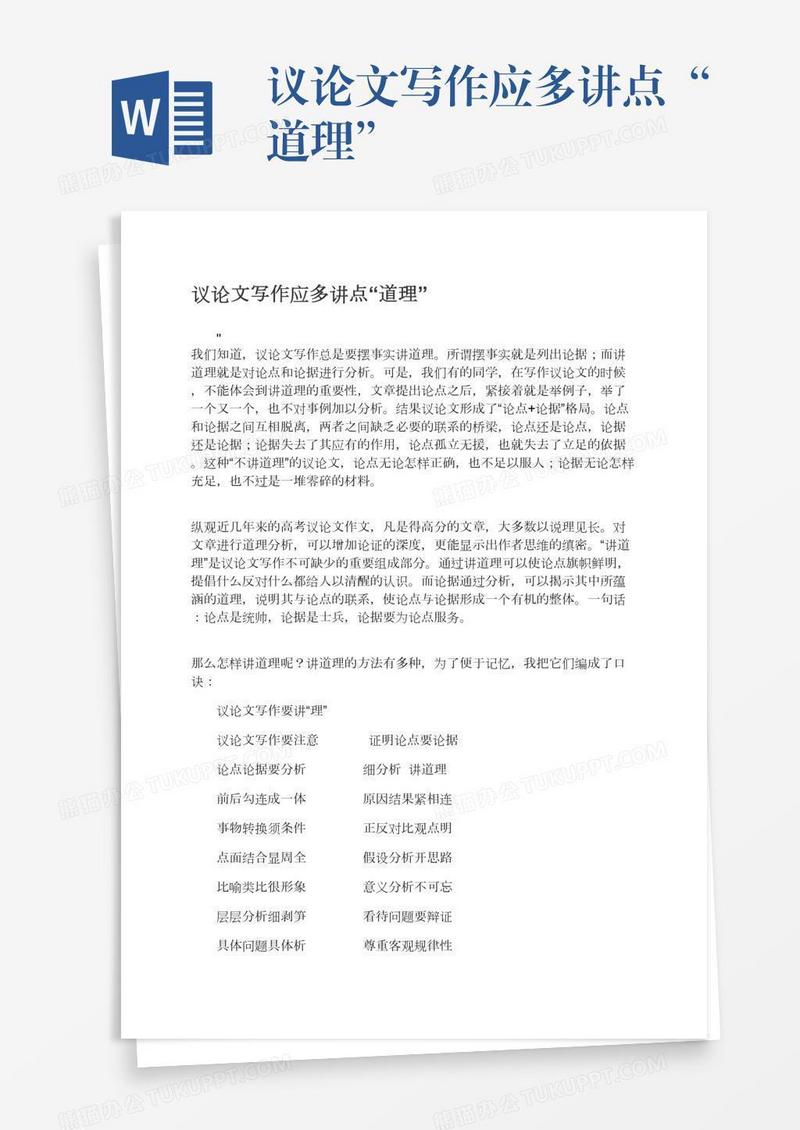 议论文写作应多讲点“道理”