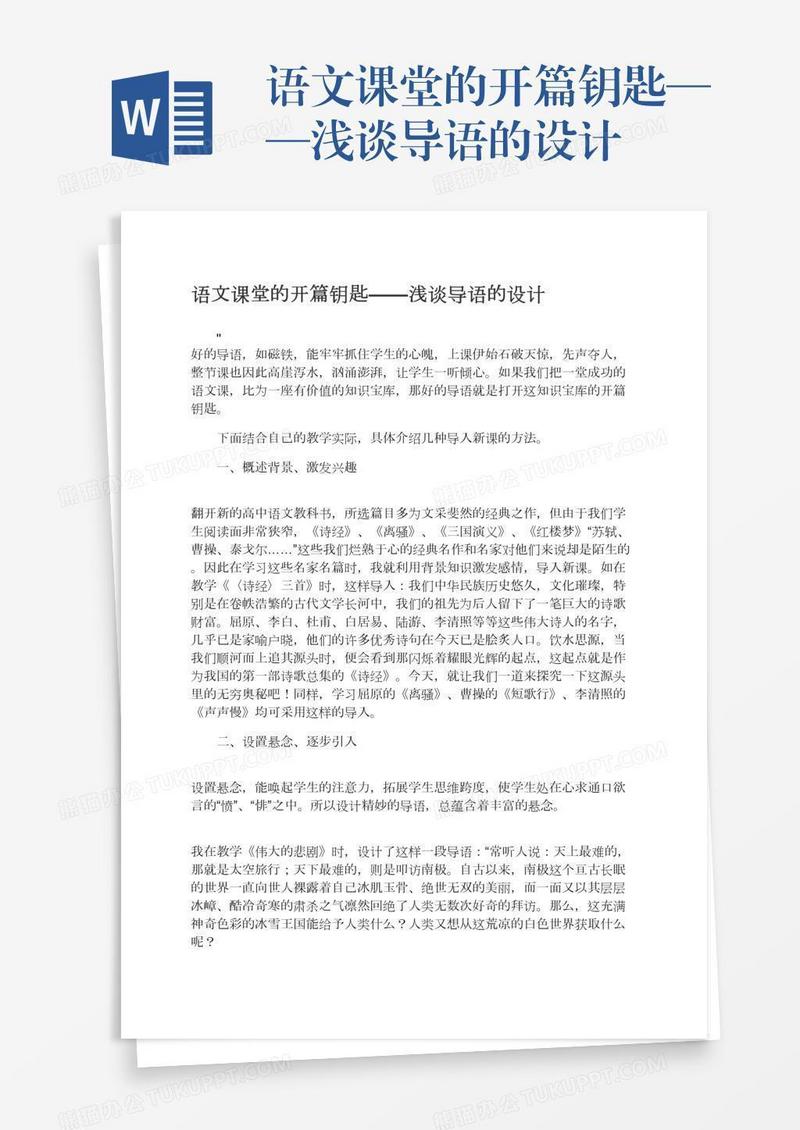 语文课堂的开篇钥匙——浅谈导语的设计