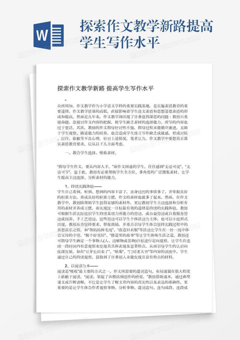 探索作文教学新路提高学生写作水平