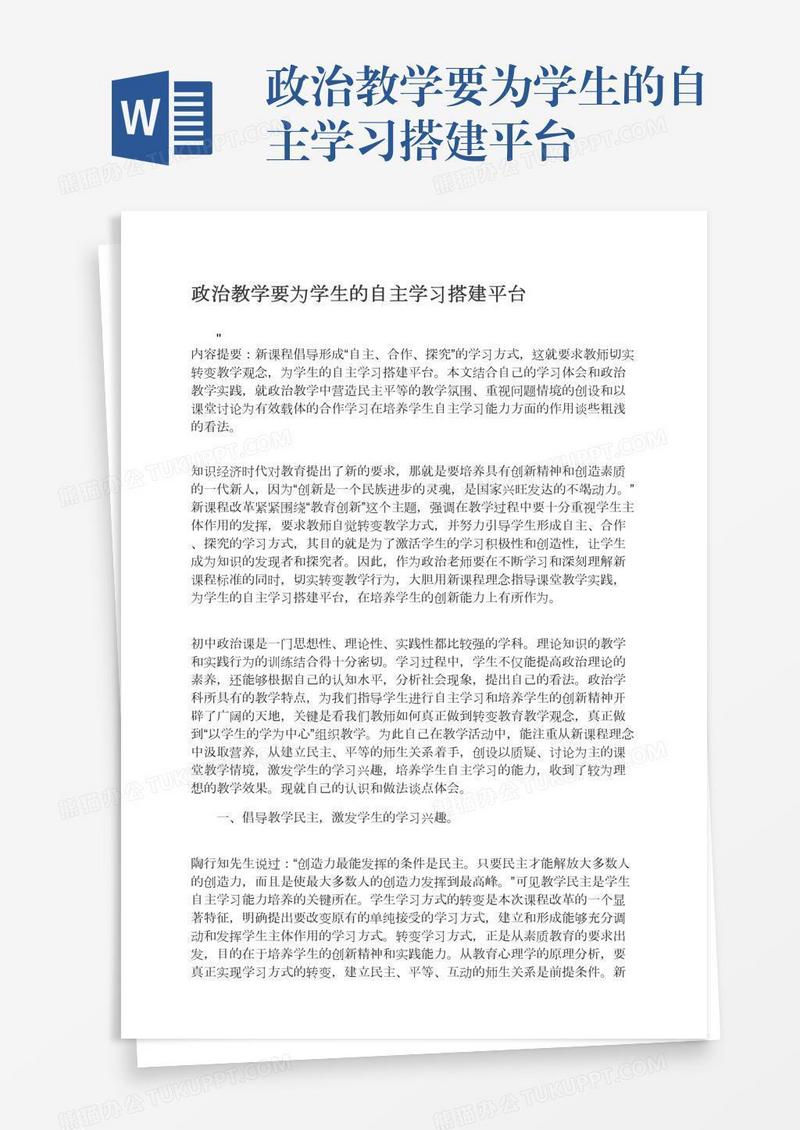 政治教学要为学生的自主学习搭建平台