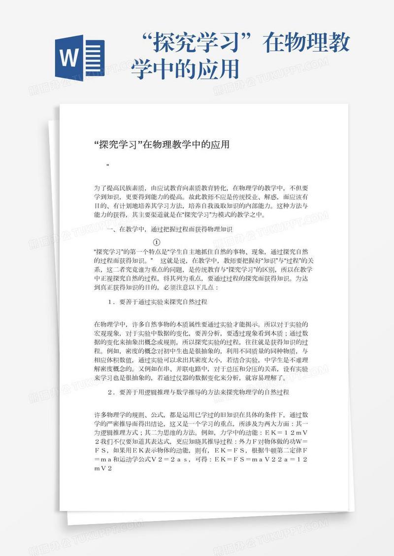 “探究学习”在物理教学中的应用