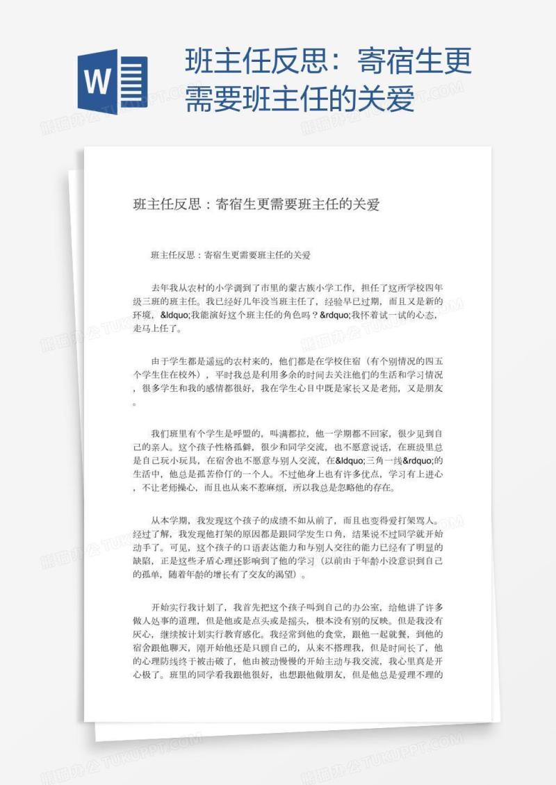 班主任反思：寄宿生更需要班主任的关爱