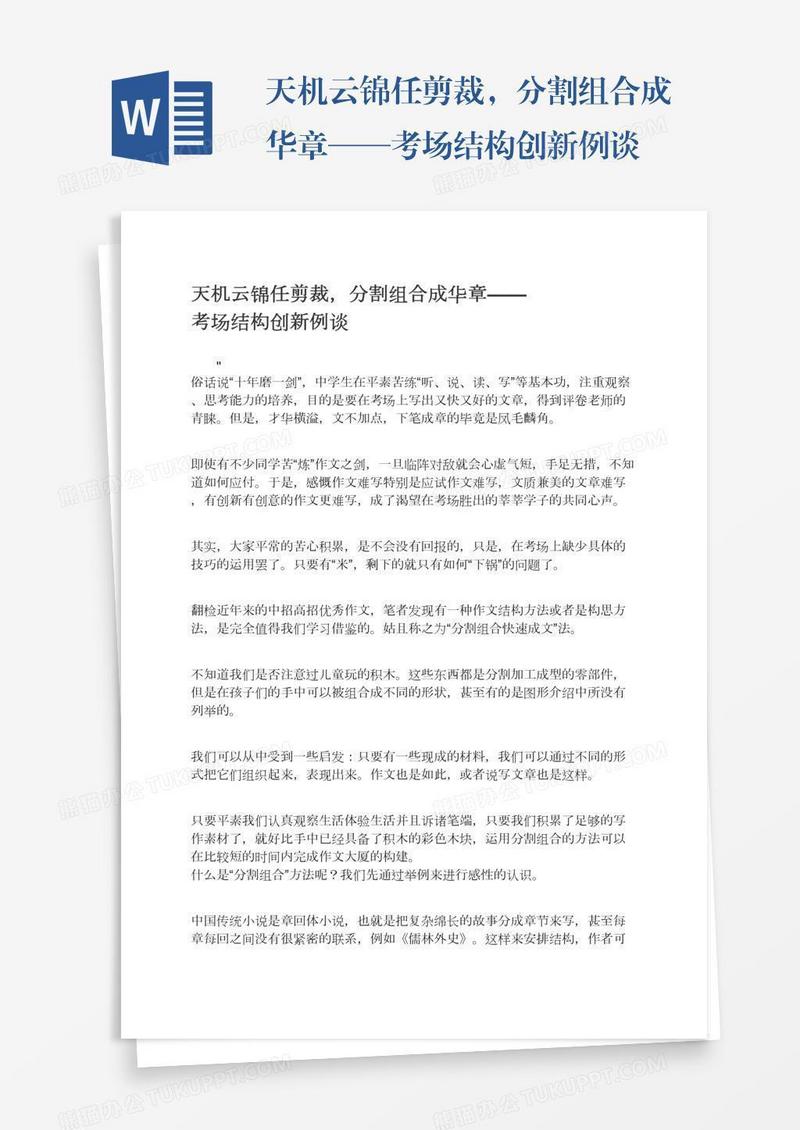 天机云锦任剪裁，分割组合成华章——考场结构创新例谈