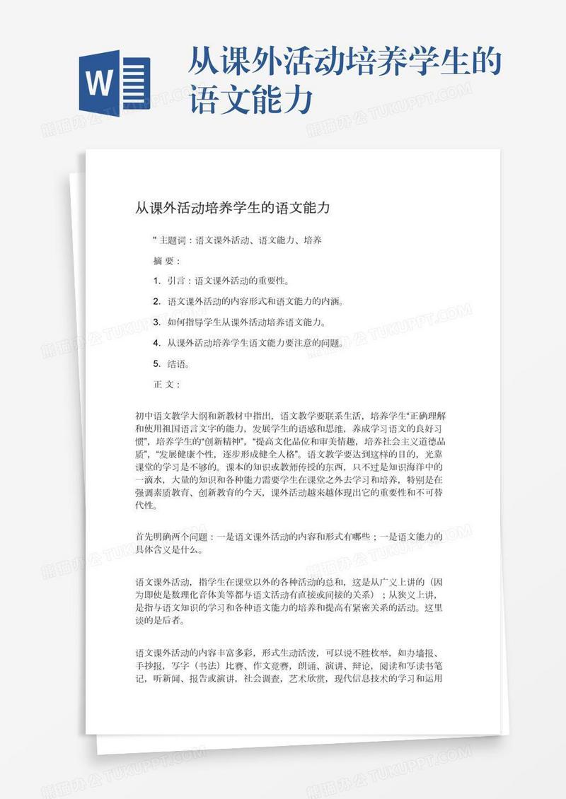 从课外活动培养学生的语文能力