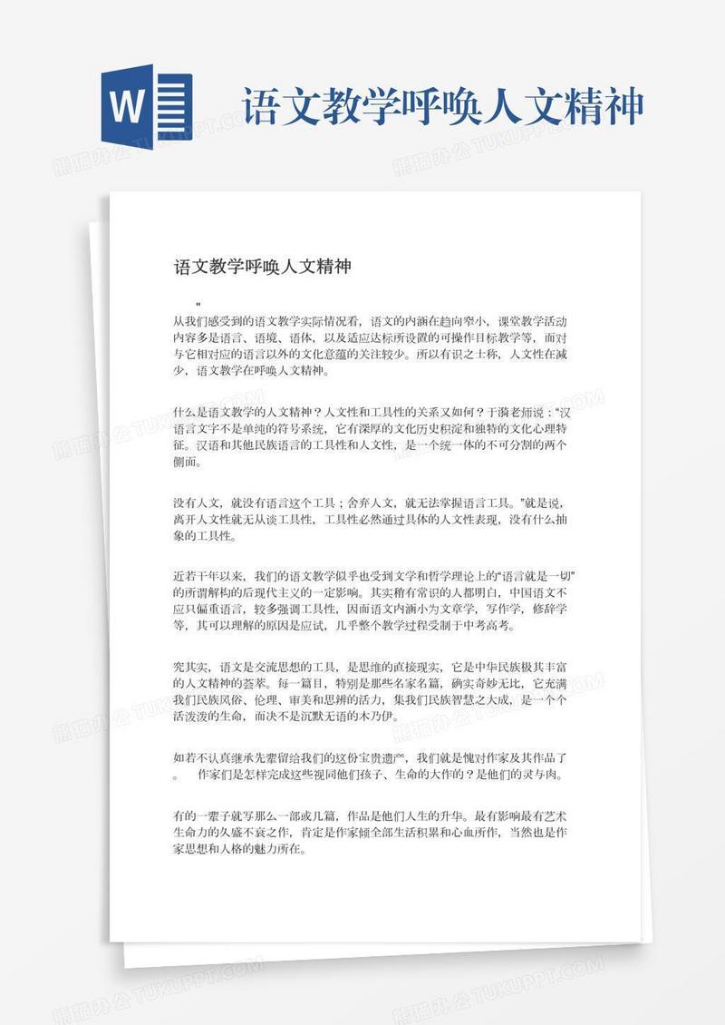 语文教学呼唤人文精神