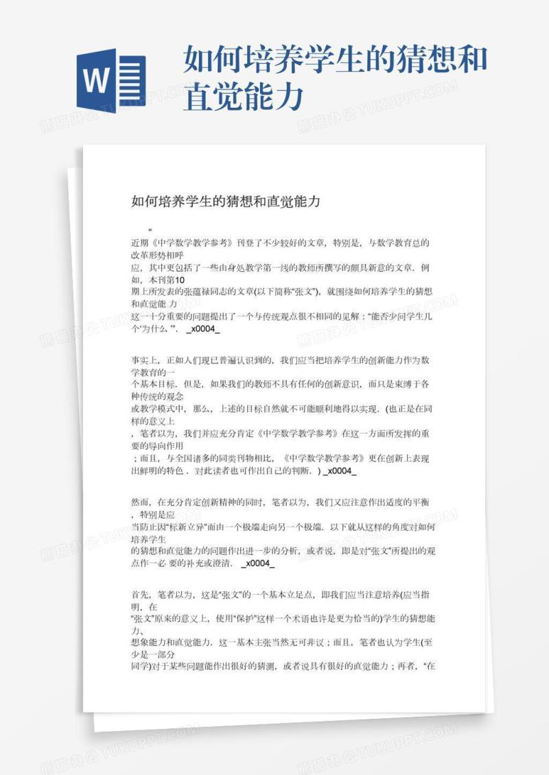 如何培养学生的猜想和直觉能力