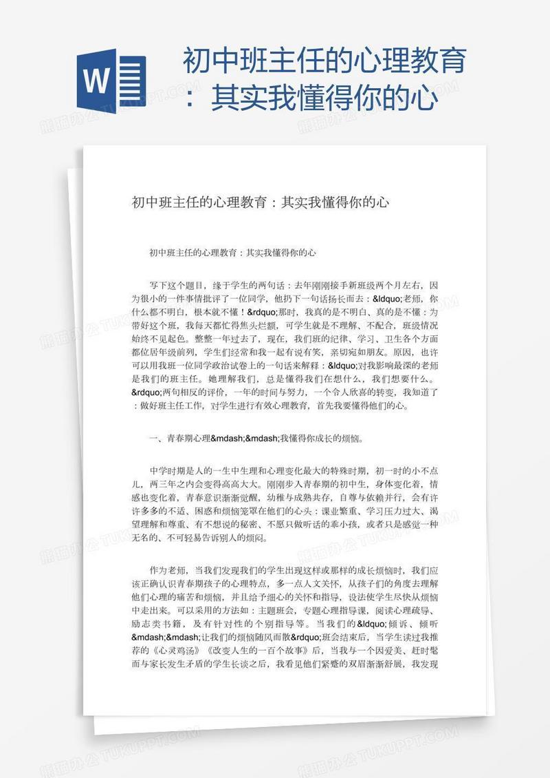 初中班主任的心理教育：其实我懂得你的心