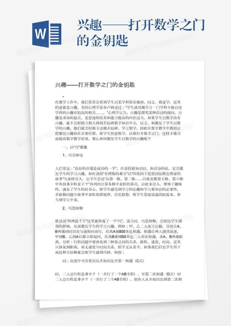 兴趣——打开数学之门的金钥匙